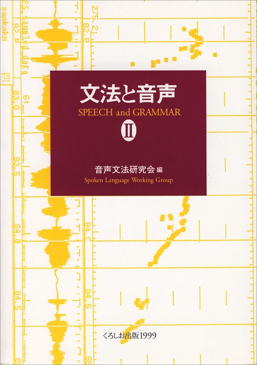 文法と音声 2