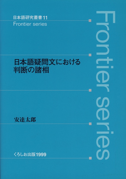 日本語疑問文における判断の諸相