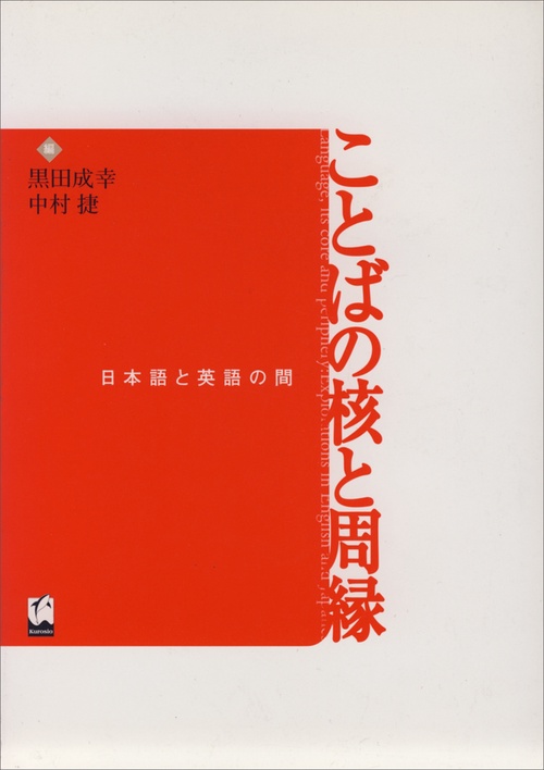 ことばの核と周縁