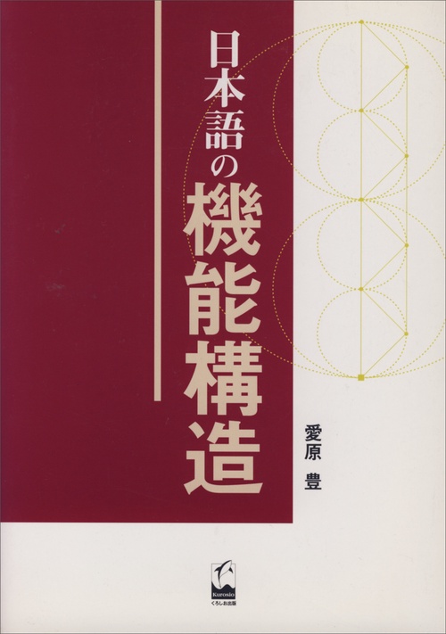 日本語の機能構造