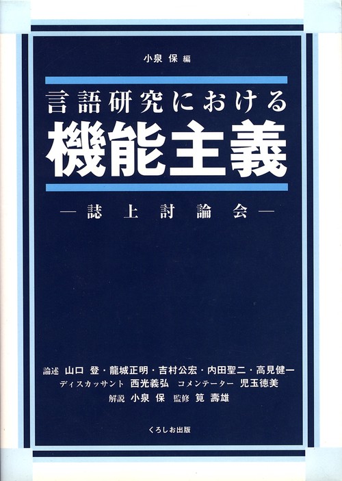 言語研究における機能主義