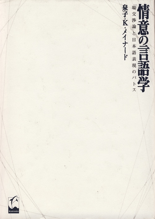 情意の言語学