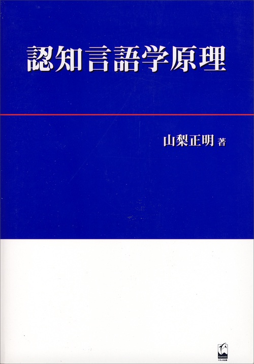 認知言語学原理