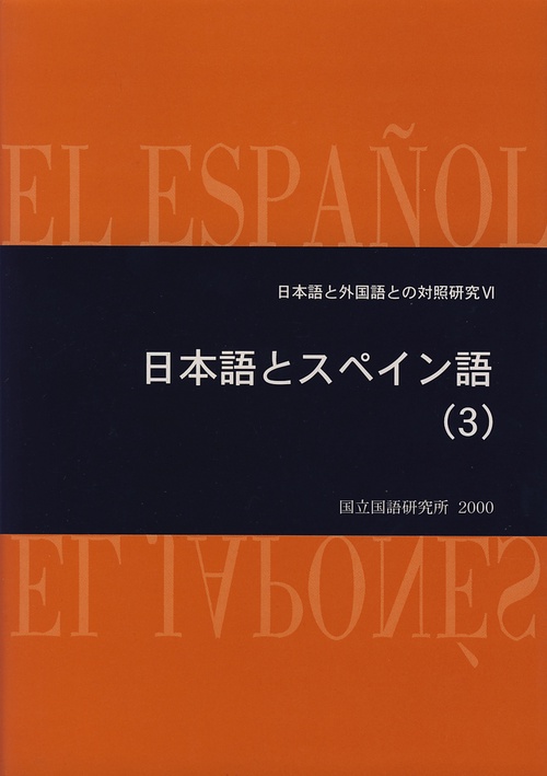 日本語とスペイン語 3