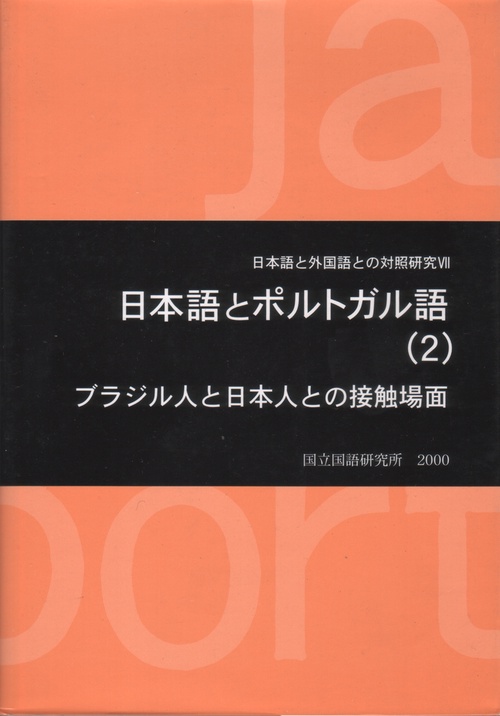 日本語とポルトガル語 2
