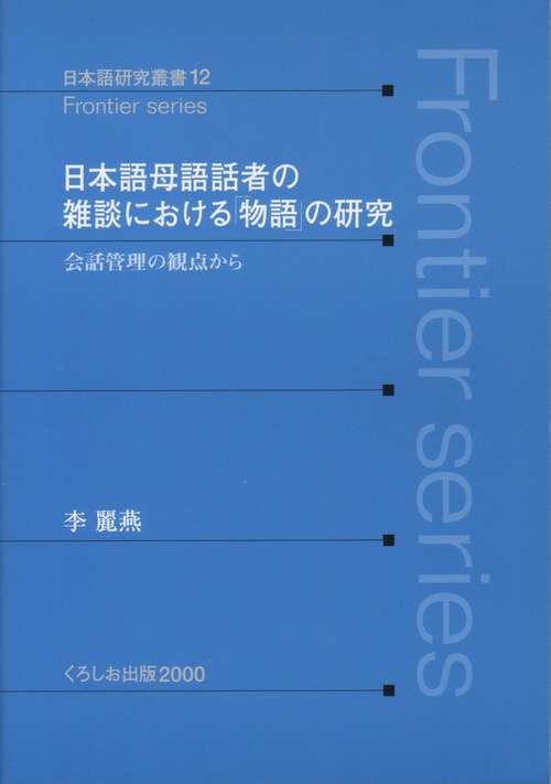 日本語母語話者の雑談における物語の研究