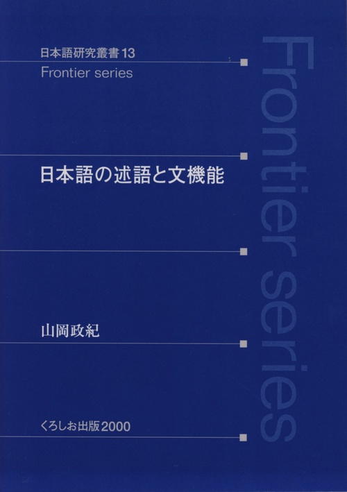 日本語の述語と文機能