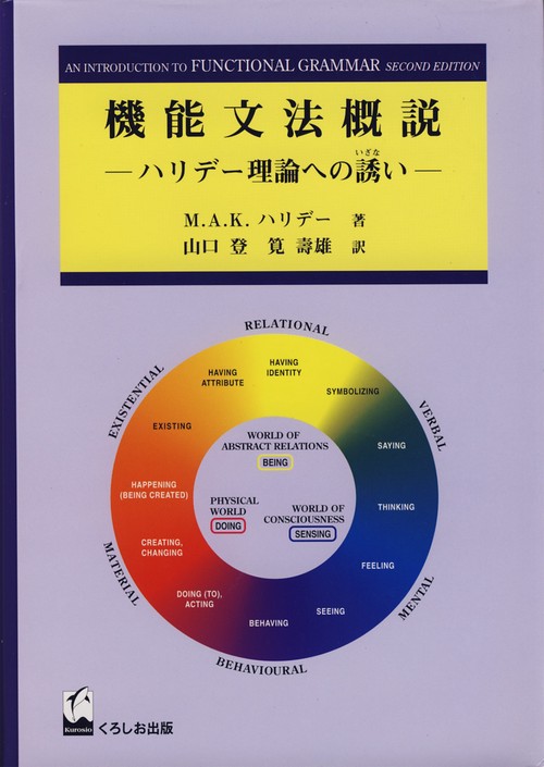 機能文法概説-ハリデー理論への誘い-