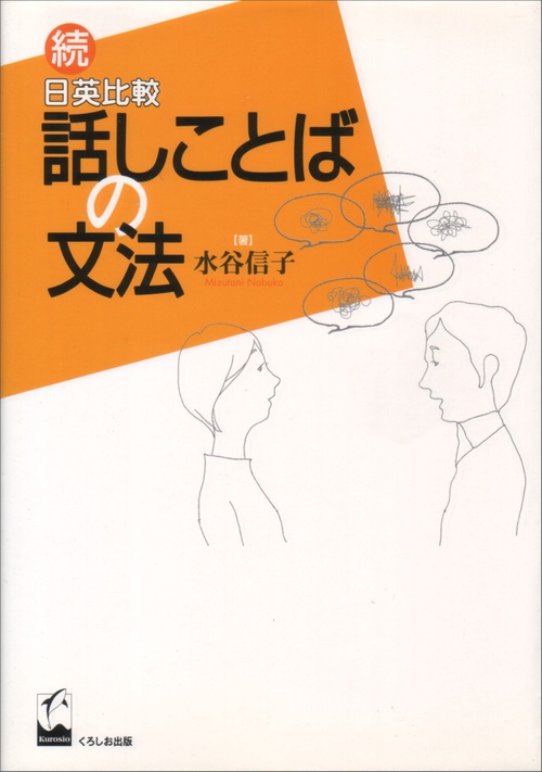 日英比較話しことばの文法 続