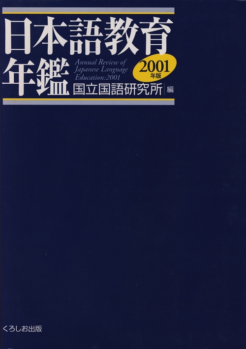 日本語教育年鑑 2001年版