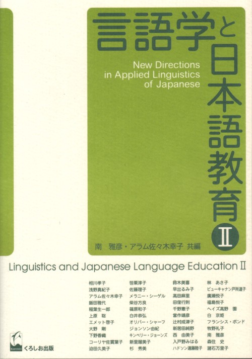 言語学と日本語教育 2