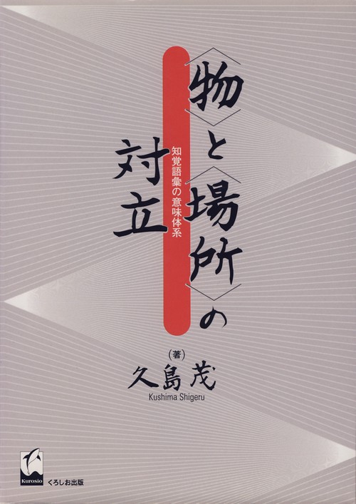 物と場所の対立-知覚語彙の意味体系