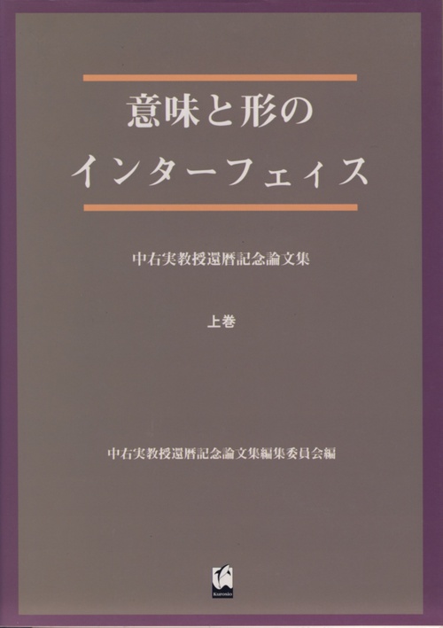意味と形のインターフェイス 上巻