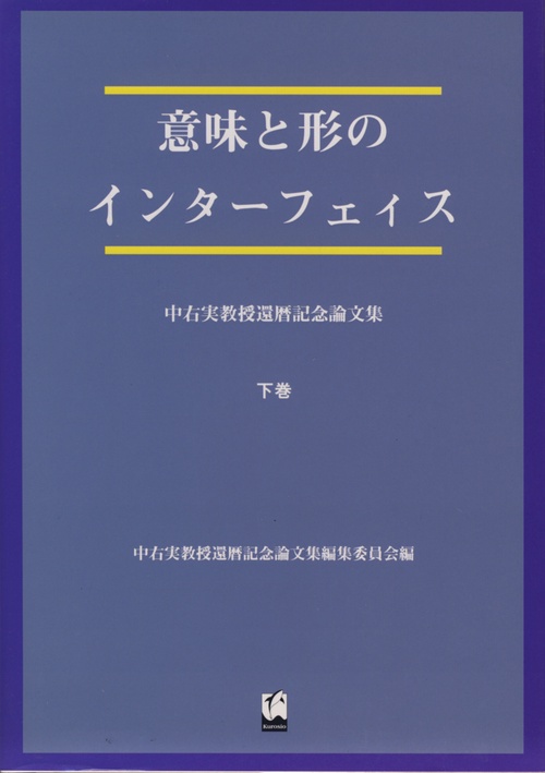 意味と形のインターフェイス 下巻