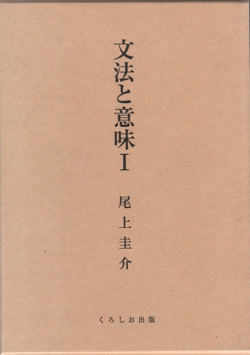 文法と意味 1
