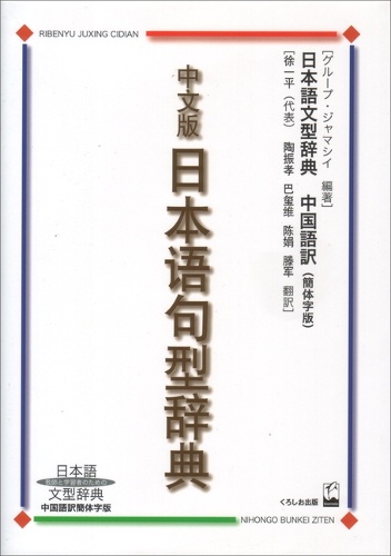 日本語句型辞典 中文版