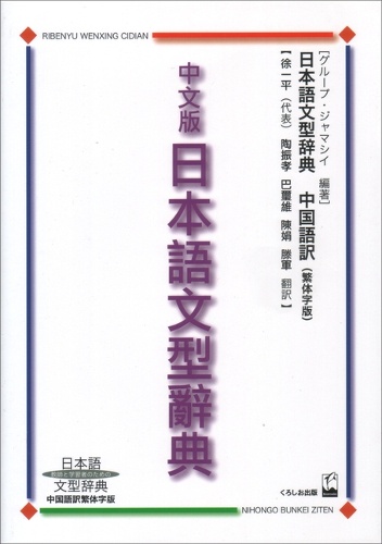 日本語文型辞典 中文版
