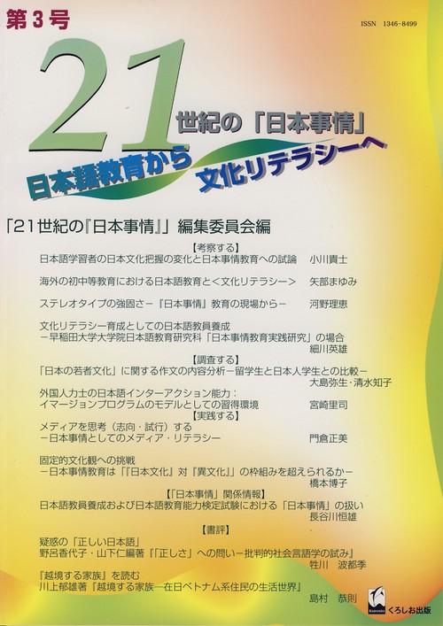 21世紀の日本事情日本語教育から文化リテラシーへ 第3号