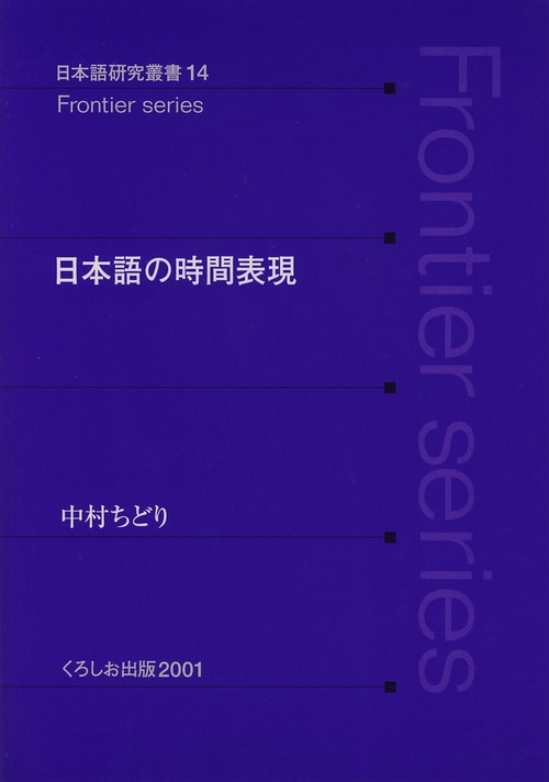 日本語の時間表現