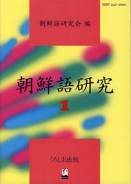 朝鮮語研究 1
