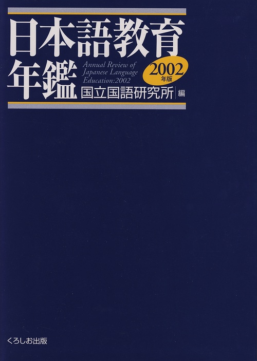 日本語教育年鑑 2002年版