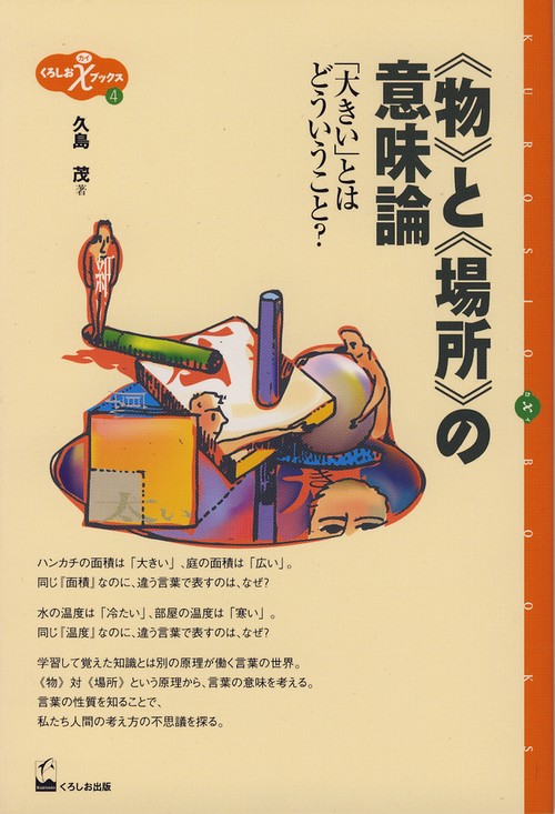 物と場所の意味論