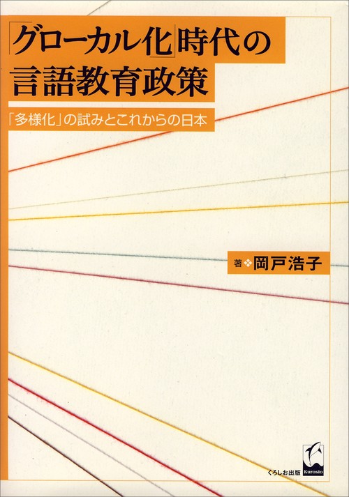 グローカル化時代の言語教育政策