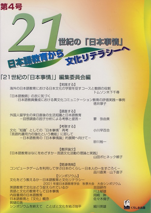 21世紀の日本事情日本語教育から文化リテラシーへ 第4号