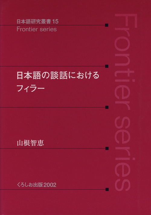 日本語の談話におけるフィラー