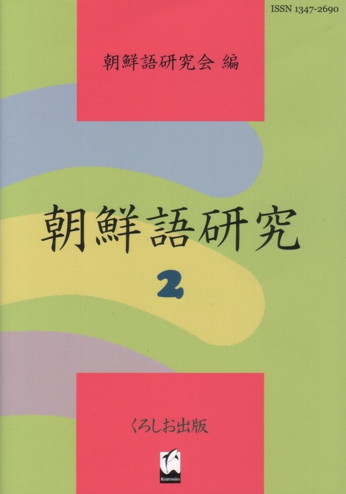 朝鮮語研究 2