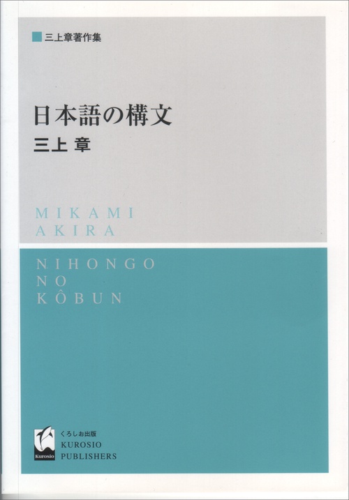 日本語の構文 新装版