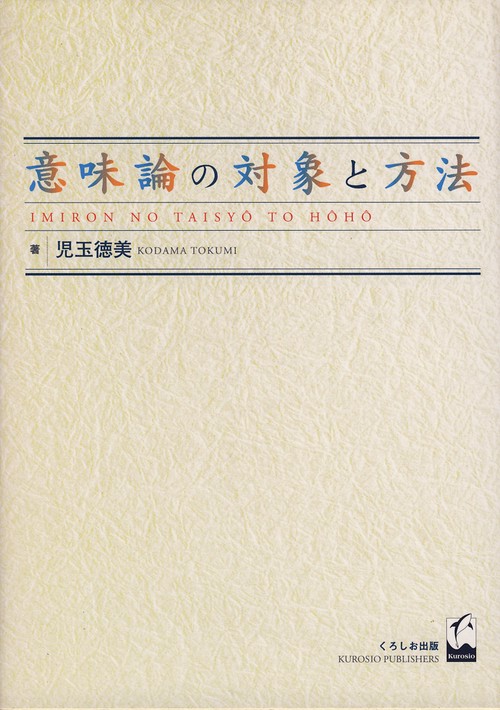 意味論の対象と方法