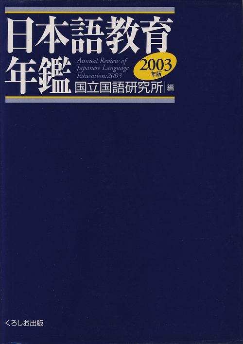 日本語教育年鑑 2003年版