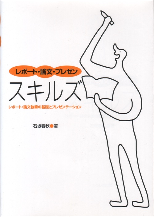 レポート・論文・プレゼンスキルズ