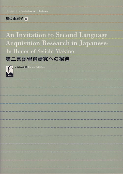 第二言語習得研究への招待