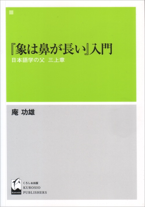 象は鼻が長い入門