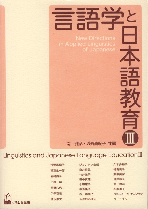言語学と日本語教育 3