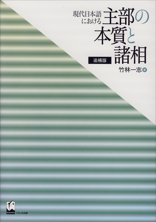 現代日本語における主部の本質と諸相