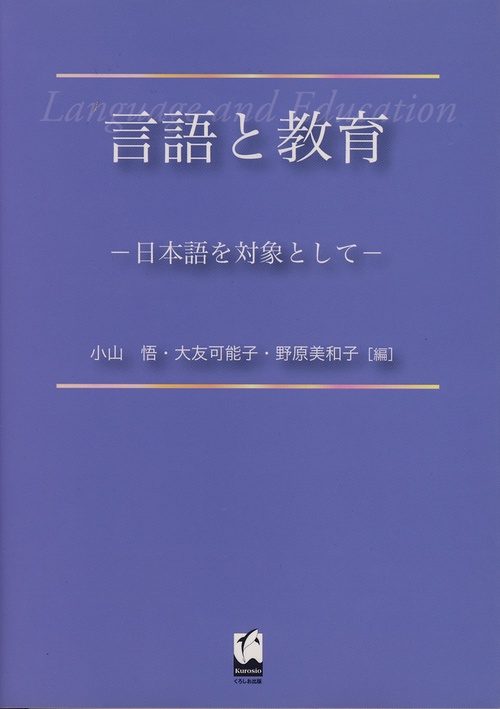 言語と教育