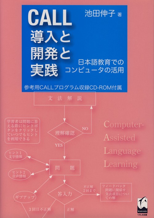 CALL導入と開発と実践