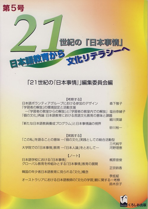 21世紀の日本事情日本語教育から文化リテラシーへ 第5号