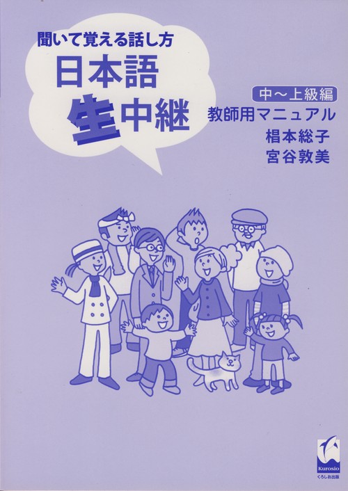 日本語生中継 中～上級編　教師用マニュアル