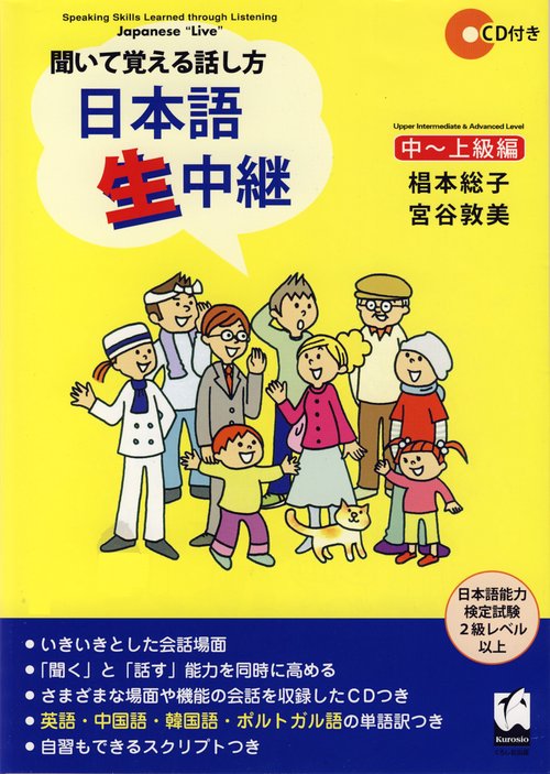 聞いて覚える話し方　日本語生中継
