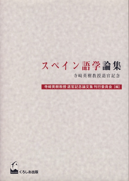 スペイン語学論集