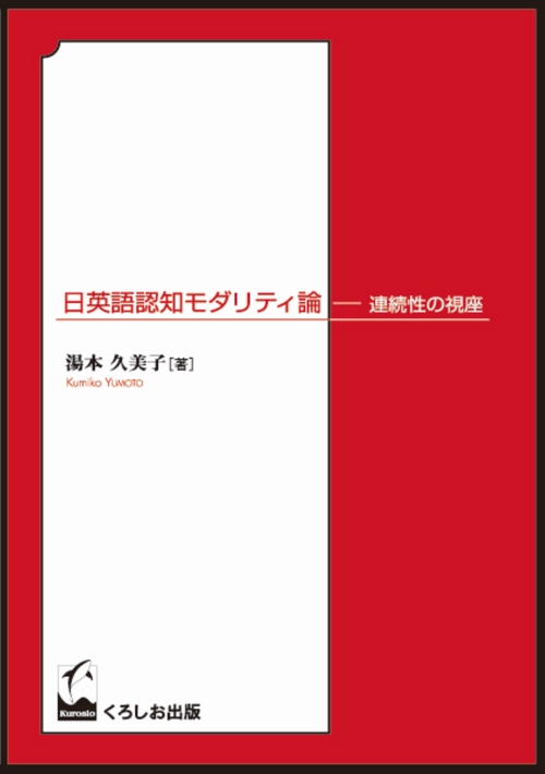 日英語認知モダリティ論