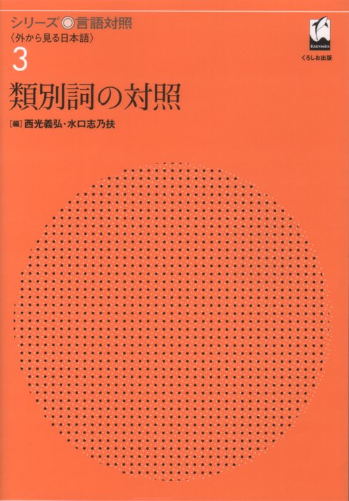 類別詞の対照