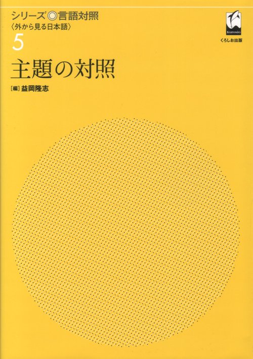 主題の対照
