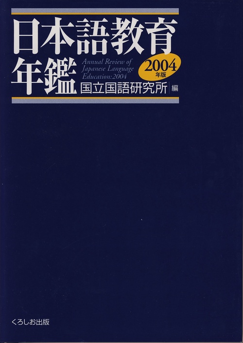 日本語教育年鑑 2004年版