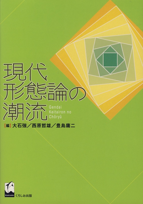 現代形態論の潮流
