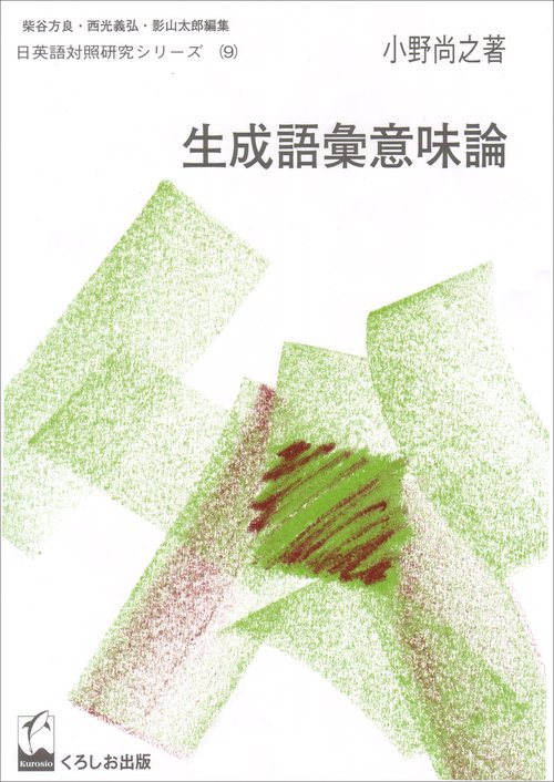 生成語彙意味論